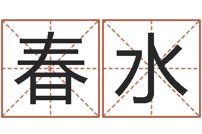 向春水开运渊-情侣名字测试打分