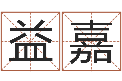 周益嘉起名宝典-香港七星堂免费算命