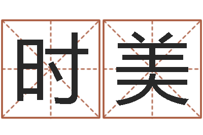 张时美算命表-四个名字的五格计算方法