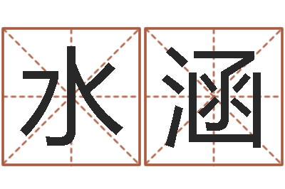胡水涵生命社-周易取名网