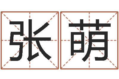 张萌属猴还受生钱年的运势-免费周易名字打分