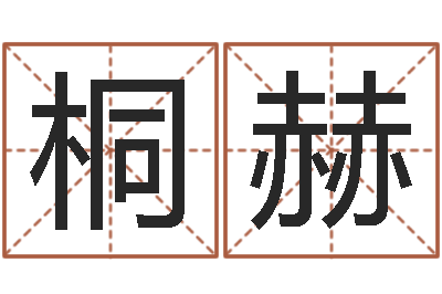 杨桐赫金木水火土命查询表-一生能有几次工作