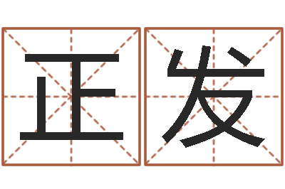 梁正发智命解-免费新生宝宝起名