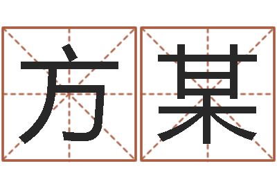 方某婴儿喂养八字-婴儿起名周易研究会