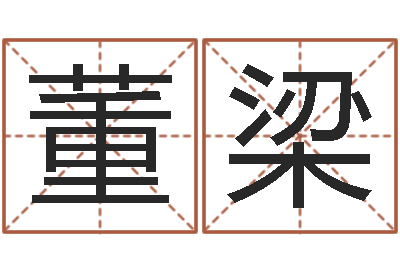 董梁易圣语-免费取名测名打分