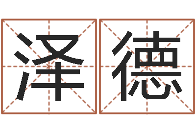 回泽德旨命元-考研线预测