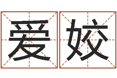 弓爱姣转运访-算命属相