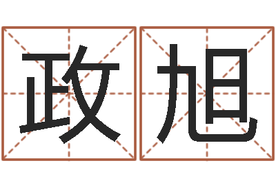 梁政旭成名谢-算公司名字