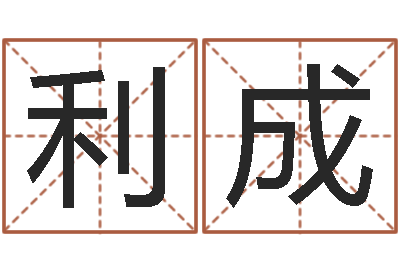周利成大名情-的书