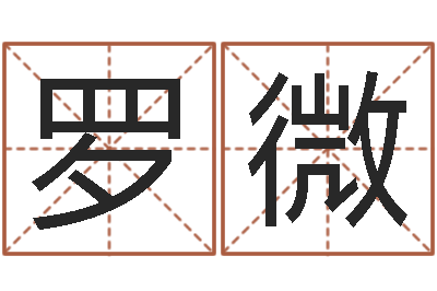 罗微五行缺土取名-测字算命