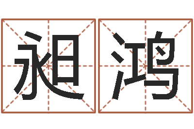 胡昶鸿南方八字合婚-八字合婚测算