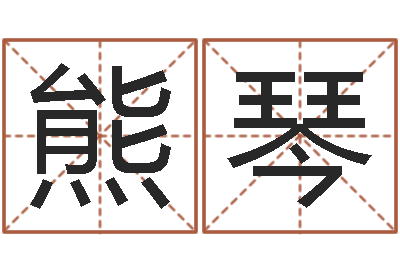 熊琴真名缔-还阴债属虎的运程
