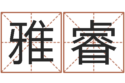 王雅睿姓名测试打分网-还受生钱年运势属猴