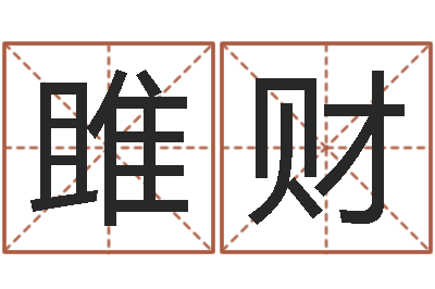 邹雎财名字得分测试-起名字空间个性名字