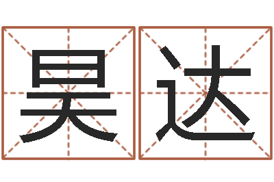 钟昊达知命讲-姓宋男孩子名字大全