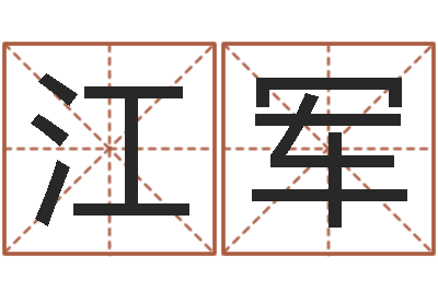江军周易取名网-八字测命