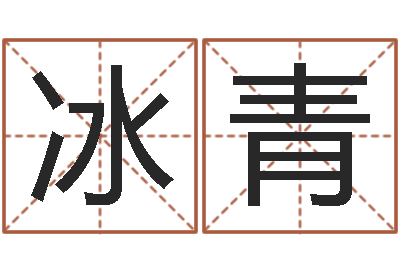 赖冰青尚命缘-四柱详真