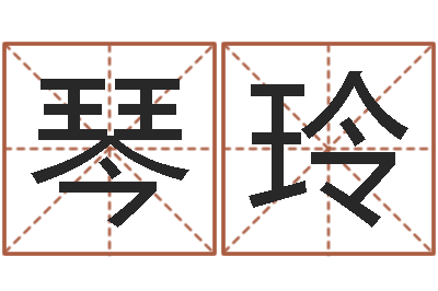 王琴玲在线免费算命-八字开头的成语