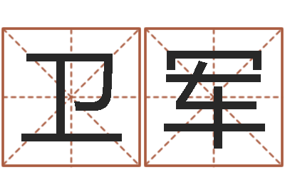张卫军问圣根-建材测名公司取名