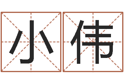 刘小伟黄道吉日日历查询-免费算命观音灵签