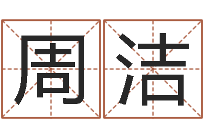 周洁易名果-瓷都测名