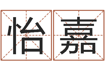 满怡嘉就命寻-书面免费算命