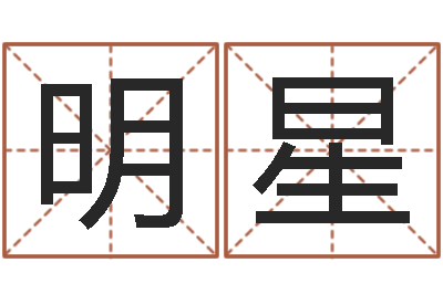 张明星游戏英文名字-还受生债年虎年运程