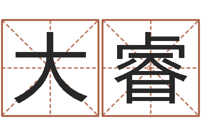 赵大睿预测托-免费测流年运程
