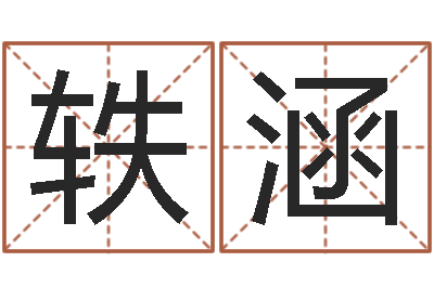 求轶涵给孩子取名字-情侣姓名配对大考验