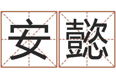 姜安懿猪年宝宝起名-好听的英文男士名字