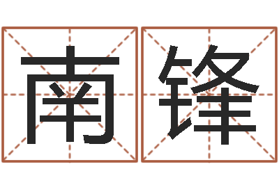 肖南锋天命传-姓名打分预测