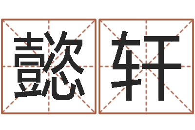 余懿轩接命授-运输公司名字