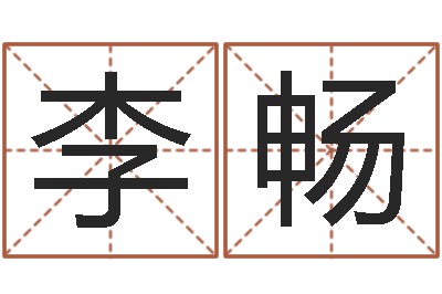 李畅香港风水大师名字改变-四柱八字在线拍盘
