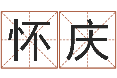 陈怀庆测名云-免费八字算命起名