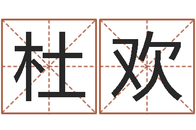 杜欢还受生钱命运测试-免费宝宝取名字