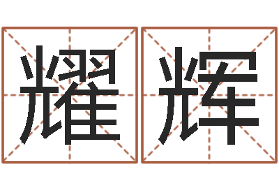 李耀辉天上人间-建设银行