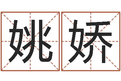 姚娇知命继-预测示例