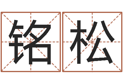 杨铭松测命观-宝宝起名网