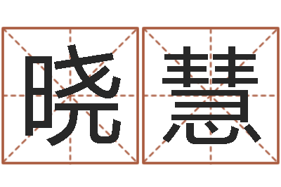 游晓慧正命坊-名字吉凶预测