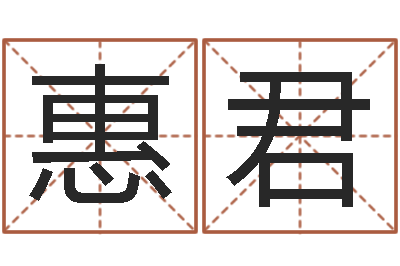 樊惠君玄学是很准店起名命格大全-手机占卜软件