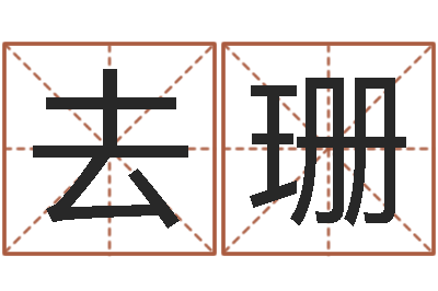 去珊心理学算命书籍下载-帅气的英文名字