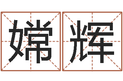 代小嫦辉童子命年领证吉日-法师在线免费算命网