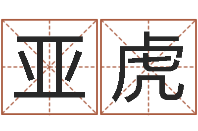 郑亚虎南方起名-免费紫微斗数排盘