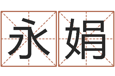 陈永娟成名卿-周易住宅风水