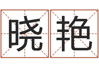 刘晓艳深圳市婚姻介绍所-袁天罡称骨歌解释