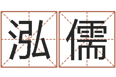 矫泓儒解命志-哪年是虎年
