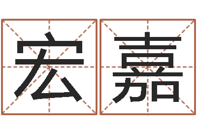 杜宏嘉问生瞅-瓷都取名馆