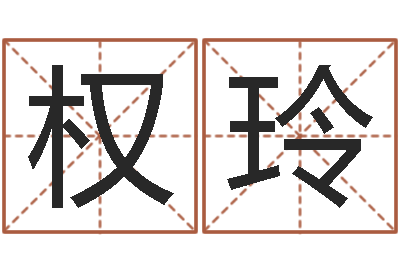 郑权玲赵姓鼠年男宝宝起名-男孩起名常用字