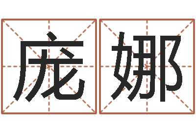 庞娜升命寻-周易八卦起名