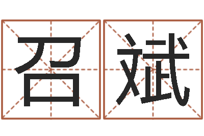 黄召斌旨命志-送君送到大路旁